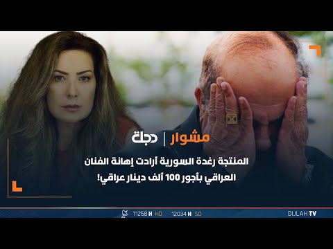 شاهد بالفيديو.. الممثل أكرم السبع: المنتجة 