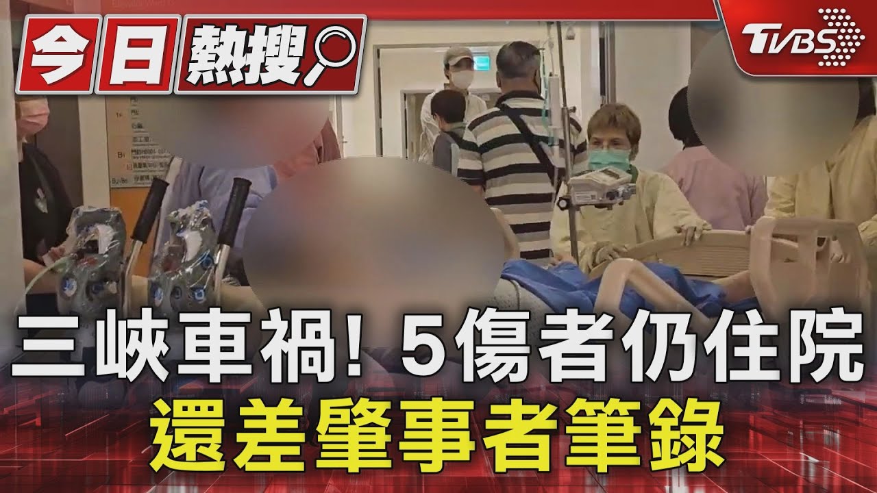 三峽車禍!5傷者仍住院 還差肇事者筆錄