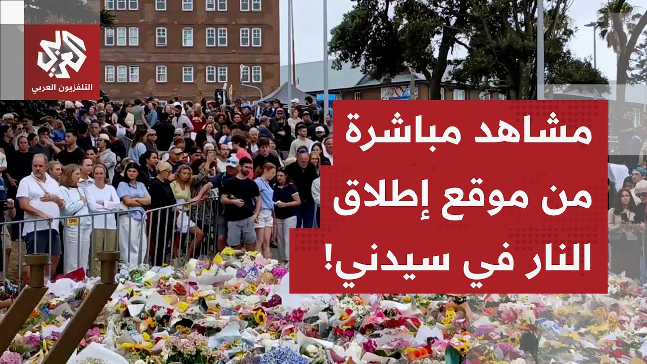 شاهد.. لقطات مباشرة من بوندي بالعاصمة الأسترالية سيدني في المنطقة التي نُفذت 