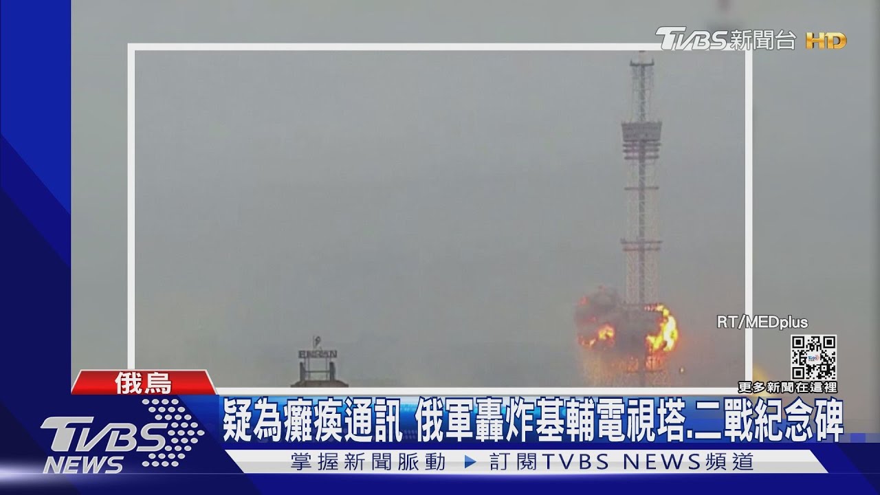 疑為癱瘓通訊 俄軍轟炸基輔電視塔、二戰紀念碑