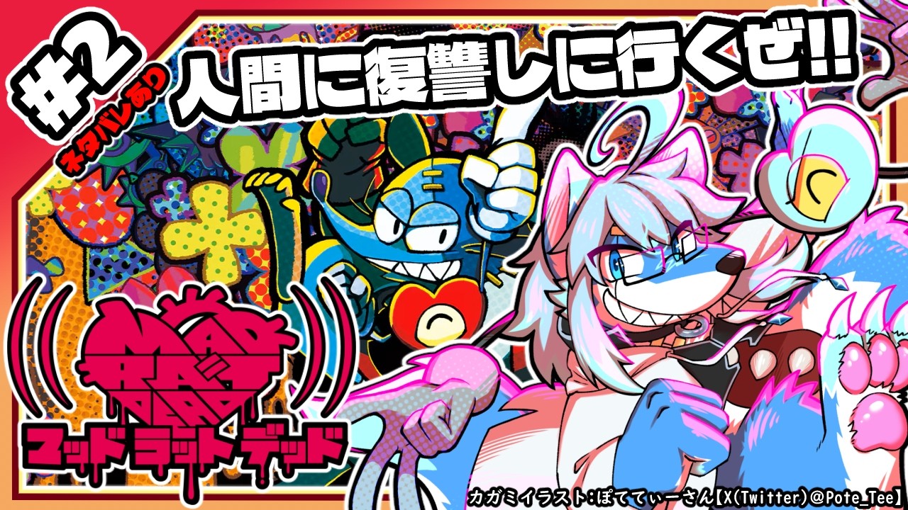 【レプリ鏡】【ネタバレあり】人間に復讐しに行くぜ!!【マッドラットデッド / MAD RAT DEAD #2】#ケモノ系vtuber #Vtuber #madratdead