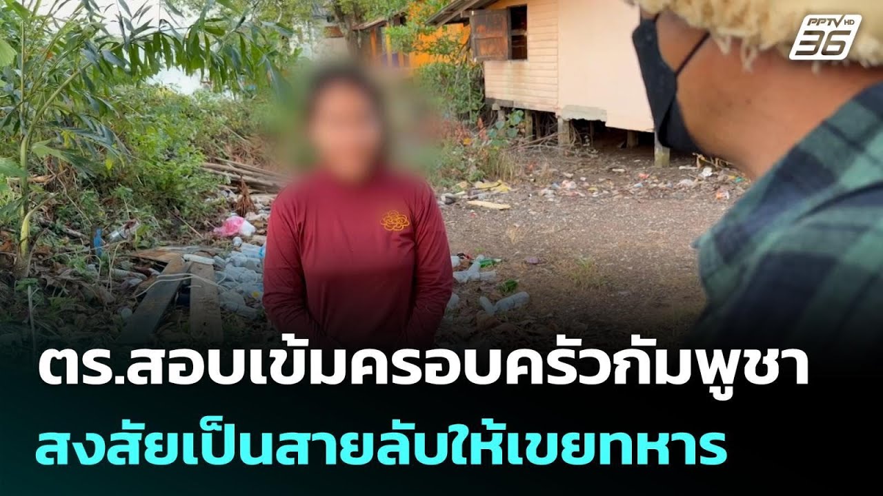 ชายแดนตราด เดือด! ตร.สอบเข้มครอบครัวกัมพูชา สงสัยเ