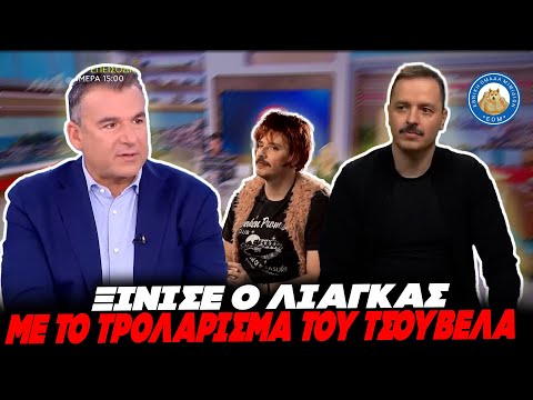 ΞΙΝΙΣΕ ΜΟΥΤΡΑ Ο ΛΙΑΓΚΑΣ με το τρολάρισμα του Τσουβελα:«Προτείνω για ΠτΔ την Ραμόνα»