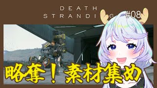 【DEATH STRANDING DIRECTOR'S CUT】#08 略奪！素材集め【鹿伊とな】