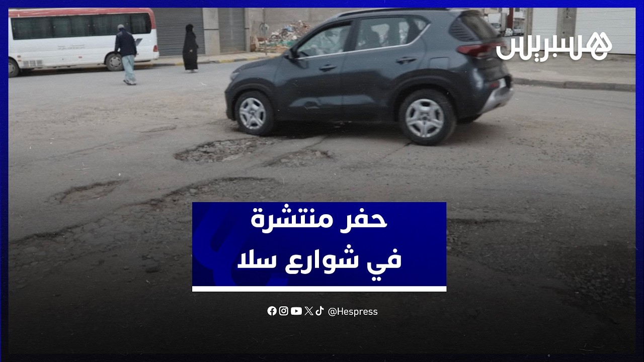 تسبب حوادث سير وضررا في السيارات.. ساكنة سلا تطالب بإصلاح حفر منتشرة في شوارع المدينة thumbnail