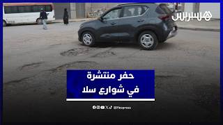 تسبب حوادث سير وضررا في السيارات.. ساكنة سلا تطالب بإصلاح حفر منتشرة في شوارع المدينة thumbnail