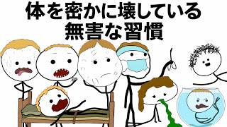 体を密かに壊している無害な習慣