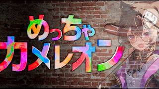 何やら懐かしい混ぜな5人で！！めっちゃカメレオン！！　　バケゆか視点　7/13