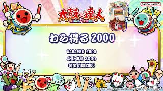 【太鼓の達人】わら得る2000