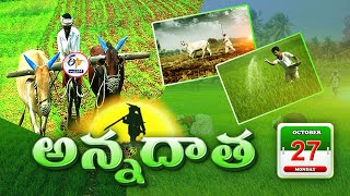 అన్నదాత | 27th October 2025 | Annadata | Full Bulletin | ETV Andhra Pradesh