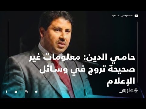 حامي الدين هناك معلومات غير صحيحة تروج في وسائل الإعلام