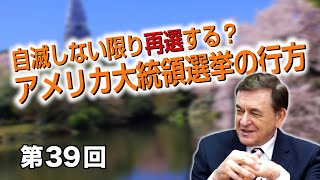 第39回 自滅しない限り再選する？アメリカ大統領選挙の行方