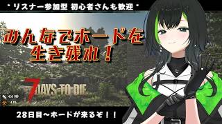 【7days to die】参加型でみんなとやるぜい！！part21　　28日目～ホード戦だ！！！