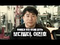 황혼의 문턱' 다시 시작하는 ‘전설’ 이진호의 도전 [반기자의 His'tory - 이진호 편]