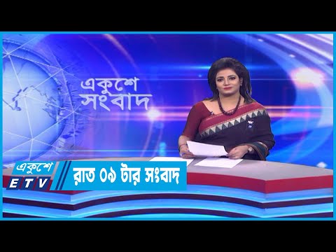 09 PM News || রাত ০৯টার সংবাদ || 23 February 2023 || ETV News