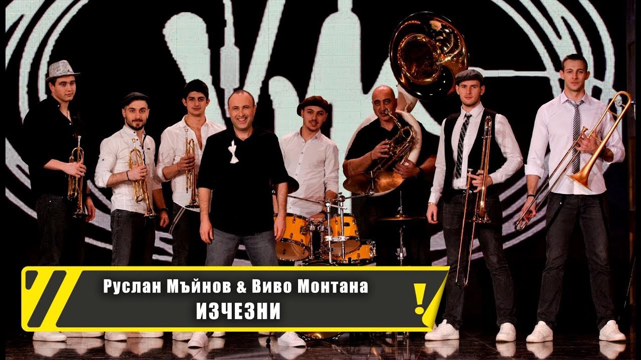Руслан Мъйнов & Виво Монтана - Изчезни 