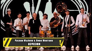 Руслан Мъйнов & Виво Монтана - Изчезни 