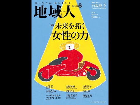 地域人69号「未来を拓く女性の力」
