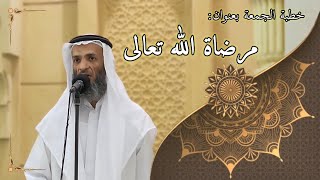 صورة خطبة الجمعة بعنوان : مرضاة الله تعالى - لفضيلة الشيخ خالد إسماعيل
