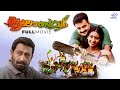 Jalolsavam Malayalam Full Movie | MALAYALAM FULL MOVIE | Kunchacko Boban Malayalam Full Movie
