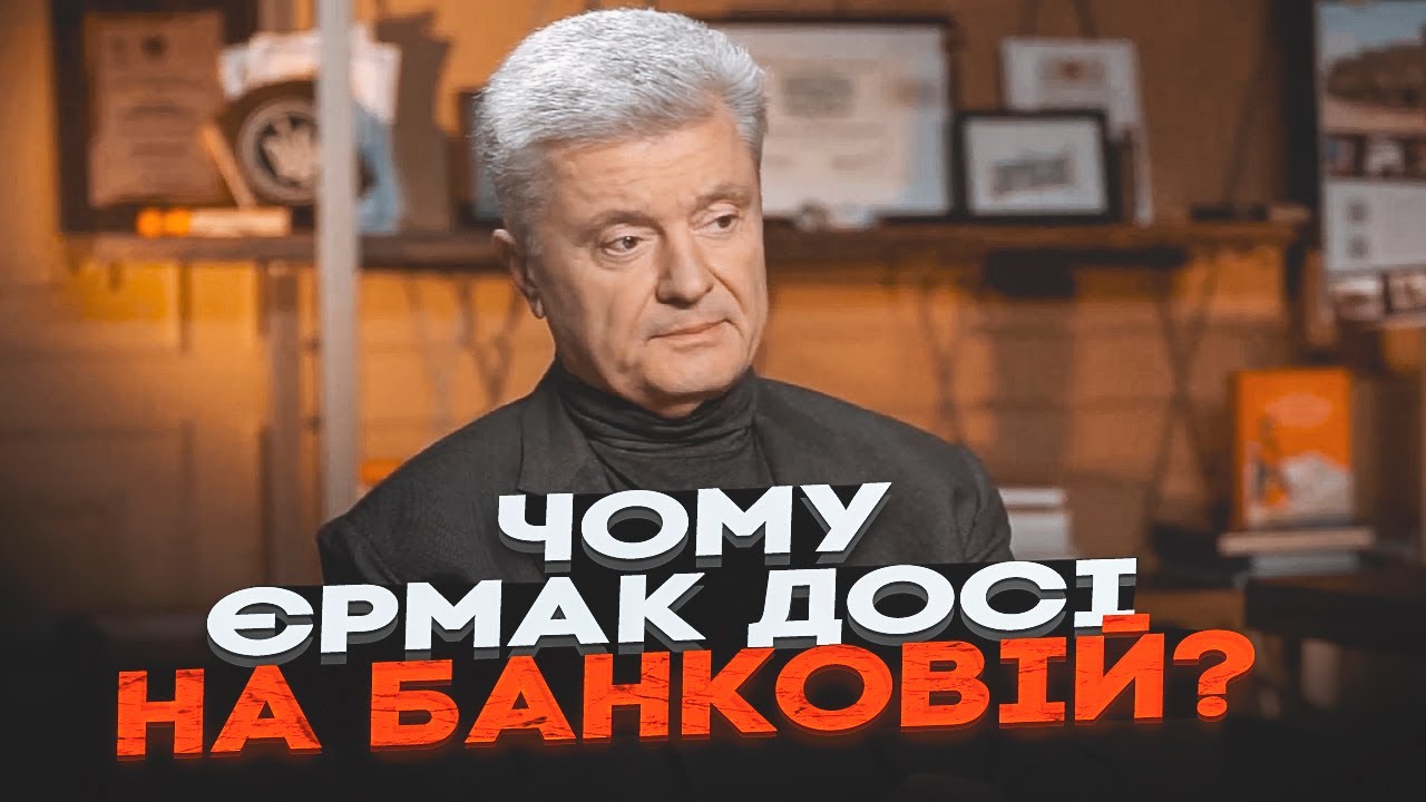 💥ПОРОШЕНКО: Єрмака НЕ ПОЗБУЛИСЯ! Влада ШАНТАЖУЄ НАБУ, Корупція зросла, ЄС ЗА