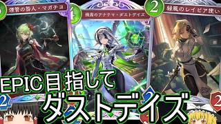 【シャドバWB】CR1598からEPIC目指し！「ダストデイズエルフ」はどうでしょうか？【ゆっくり実況】【シャドウバース】