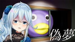 【偽夢】お前誰だよ・・・帰れよ・・・・！！！！！！！！！！！！！！【雪城眞尋/にじさんじ】