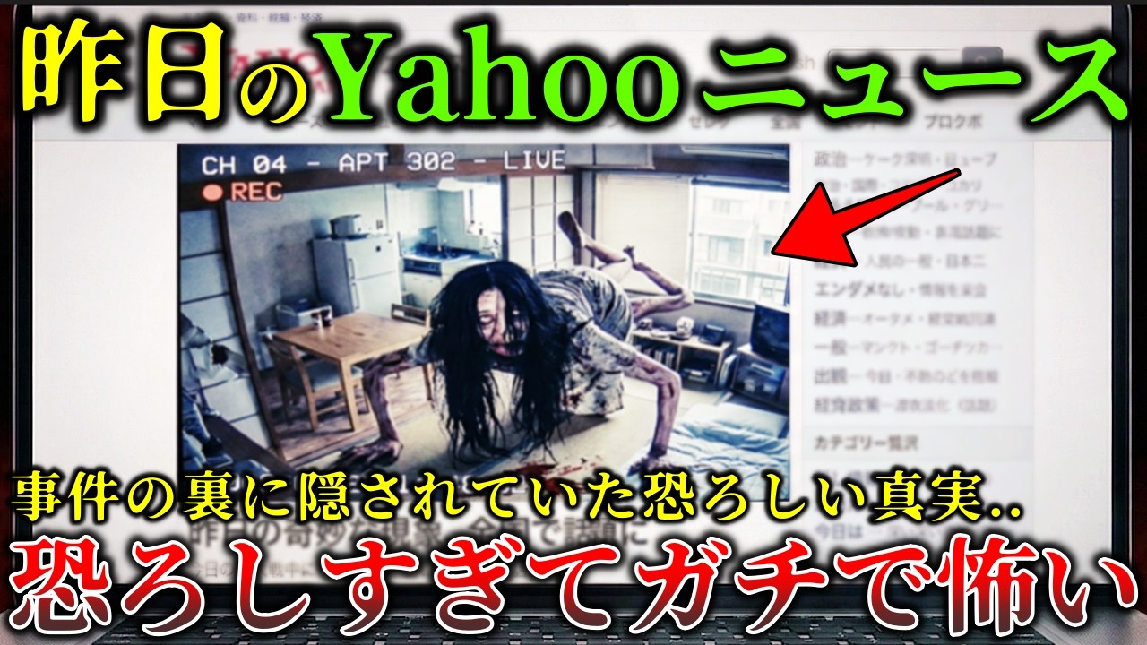 【怖い話】※この事件ガチで怖い..ヤフーニュースで実際に報道されたあまりにも不気味で恐ろしい日本の怪奇事件５選！【ゆっくり解説】【実話】