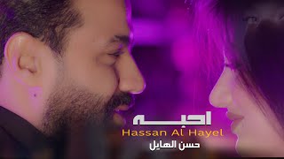 كلمات اغنية احبه حسن الهايل