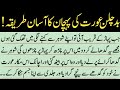 Badchalan Aurat Ki Pahchan Badchalan Aurat Ko Kaise Pahchane Badchalan Aurat Ki Nishaniyan