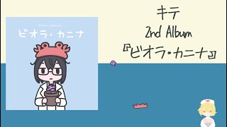 キテ 2nd Album 『ビオラ・カニナ』 XFD