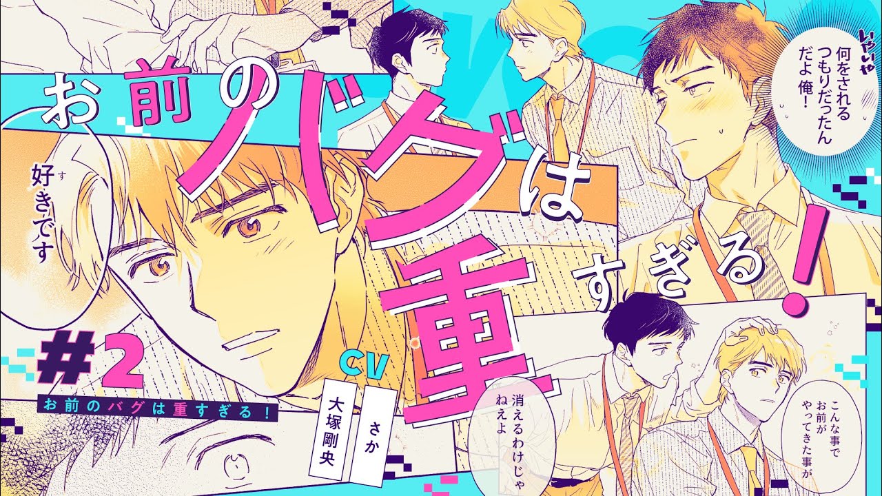 【BLボイスコミック】何度だって言います。「好き」だって（CV：大塚剛央 / さか）【お前のバグは重すぎる！ 2話】