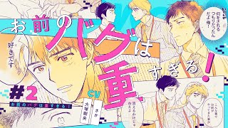 【BLボイスコミック】何度だって言います。「好き」だって（CV：大塚剛央 / さか）【お前のバグは重すぎる！ 2話】