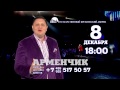 8 декабря, 18:00, Государственном Кремлевском Дворце сольный концерт Арменчика ...