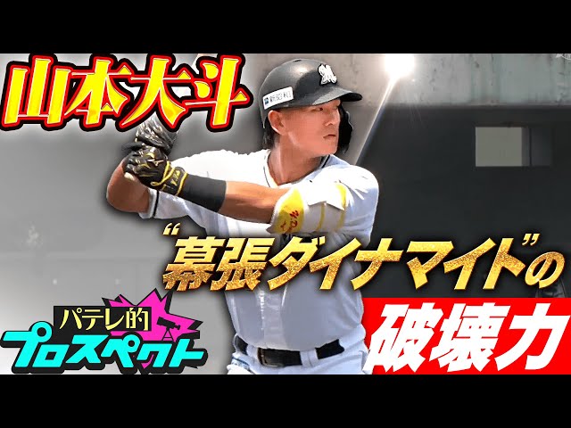 【パテレ的プロスペクト】山本大斗『ファーム本塁打・打点の二冠…マリーンズ打線に不可欠な“幕張ダイナマイト”の破壊力』