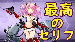 【アズレン】ヒューストン 最高のセリフ!