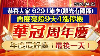 20260422《股市最錢線》#高閔漳 ”恭喜大家，6291沛亨(跟光有關係)，再度亮燈9天4漲停板””華冠周年慶，年度最好康，最後一天！”