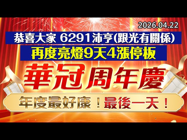 20260422《股市最錢線》#高閔漳 ”恭喜大家，6291沛亨(跟光有關係)，再度亮燈9天4漲停板””華冠周年慶，年度最好康，最後一天！”