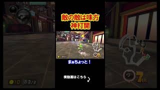 敵の敵に救われた珍しすぎる回。 マリオカート8デラックス 実況 マリオカート8DX #shorts