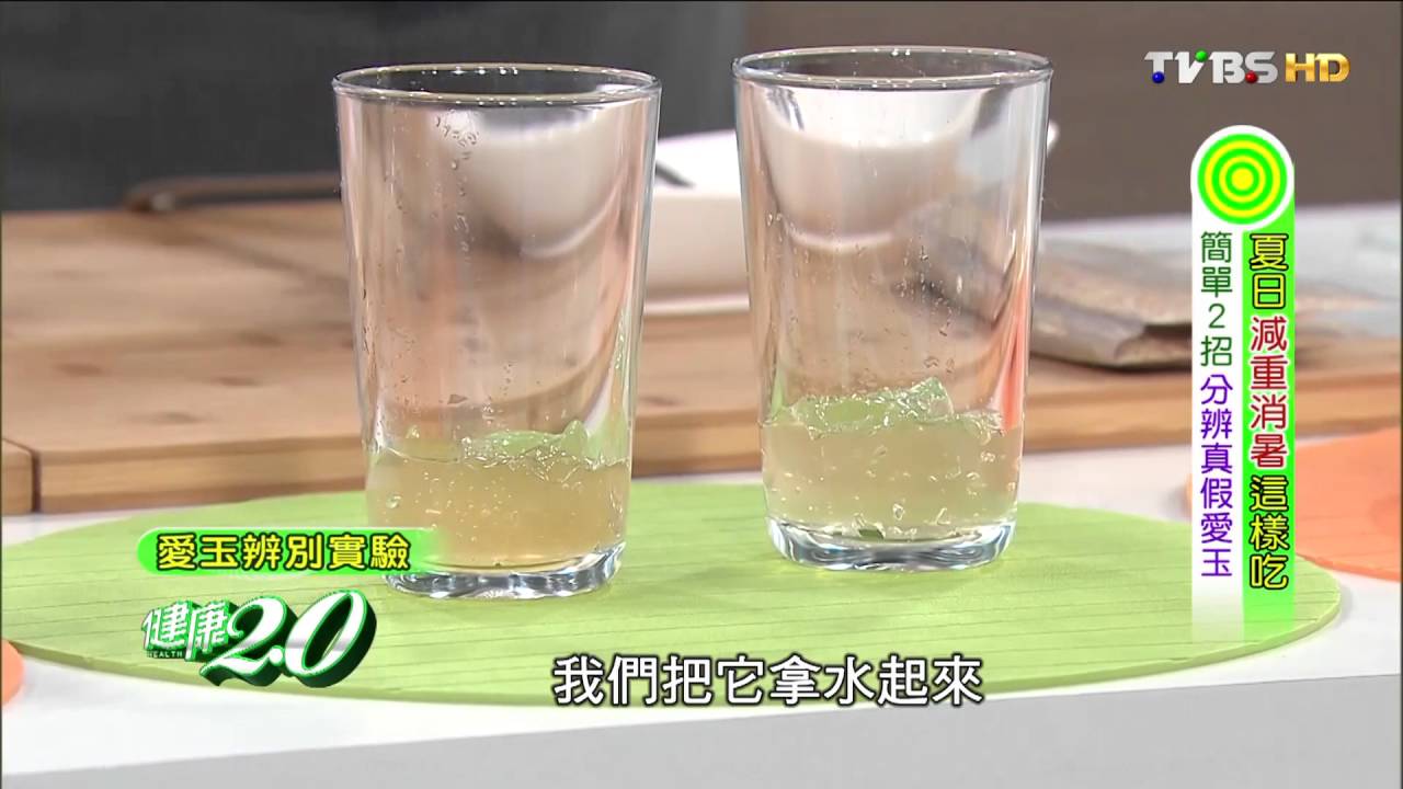 【健康2.0】簡單「目測」！教您辨別真假愛玉