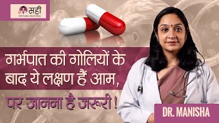 Side Effects of Abortion Pills,  Symptoms &amp; What to Expect - गर्भपात की गोलियां के बाद सामान्य लक्षण