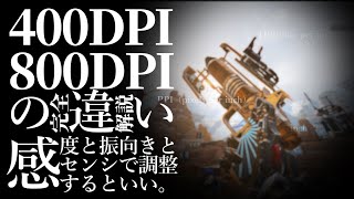 感度の違和感？800dpiと400dpiの違い教えます!!【APEX/PC】