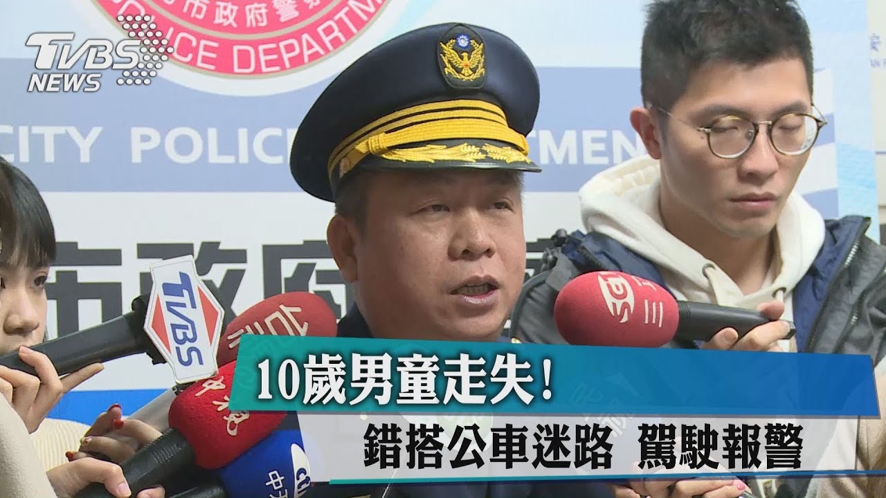 10歲男童錯搭公車迷路 熱心司機助報警