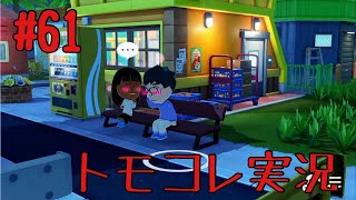 #61 トモコレでヲタモダチコレクションわくわく生活実況プレイ！