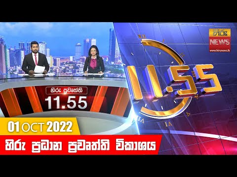 Hiru News 11:55 AM | 2022-10-01