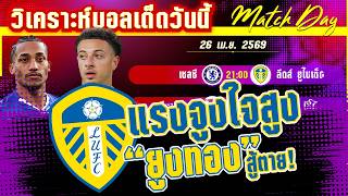 ดูวิเคราะห์ [26 เมษา 69] เชลซี-ลีดส์ | ความหวังสุดท้าย! เชลซีขยี้ลีดส์ ใครจะไปถึงรอบชิง?