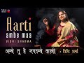 Vidhi Sharma | Ambe Aarti Ambe Tu Hai Jagdambe | Navratri Special 2022