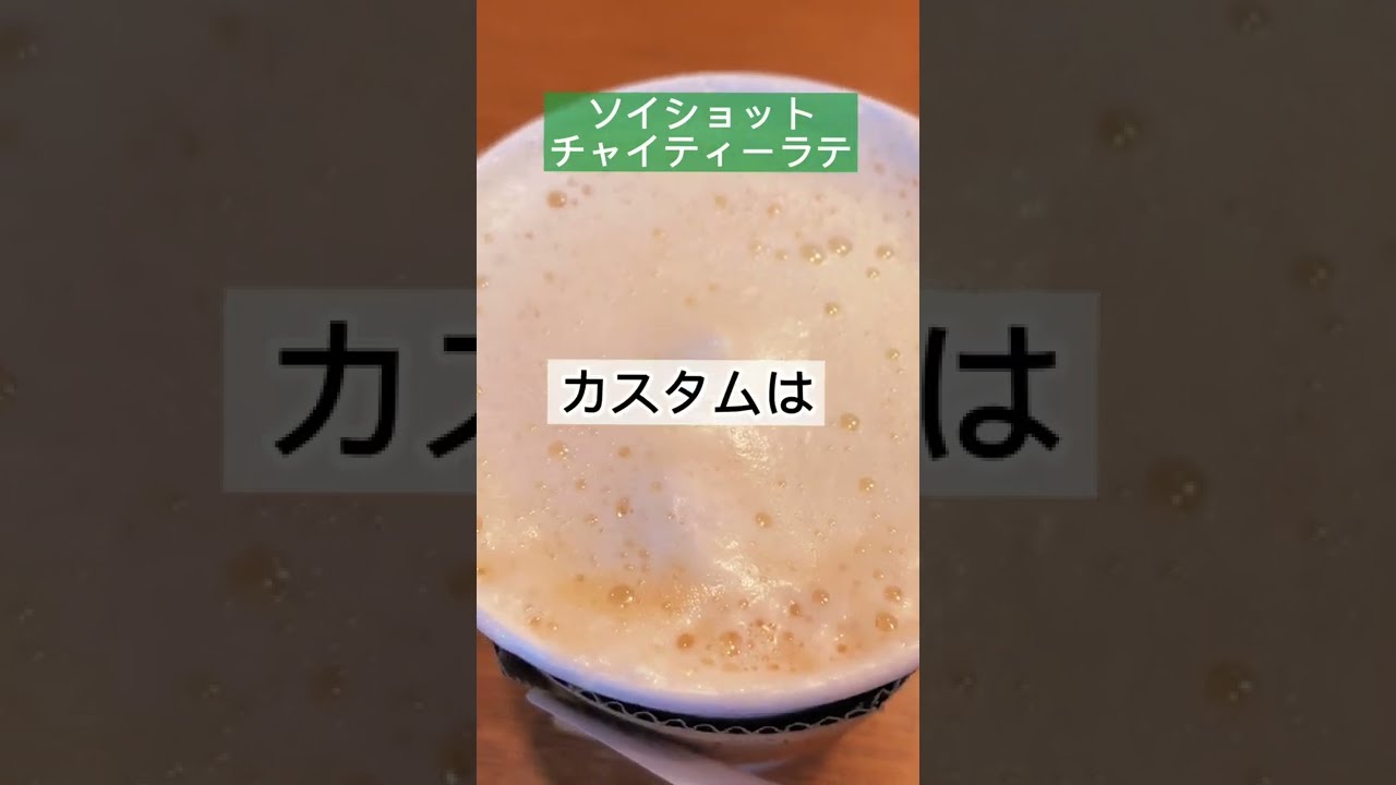 【スタバ店員さんだけが知るティーラテ絶品裏カスタム】#スタバ #スタバカスタム #カフェ