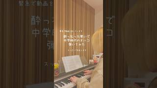 Download lagu 【⚠️ズタボロ注意】酔っ払いピアニスト(自称)が、昔のオハコ弾いてみた。#愛の夢 #リスト #ピアノ mp3 Download lagu 【⚠️ズタボロ注意】酔っ払いピアニスト(自称)が、昔のオハコ弾いてみた。#愛の夢 #リスト #ピアノ mp3