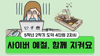 [용툰과 교육영상]5학년 도덕 4단원 2차시 - 사이버 예절, 함께 지켜요